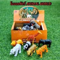 ราคา โมเดลสัตว์​ Animal World วัสดุเป็นยางมีน้ำหนัก มีหลายแบบให้เลือก​ สัตว์ป่า​ สื่อการเรียนรู้ (28228977936)