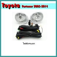 ราคา ไฟตัดหมอก FORTUNER 2012-2014 (9081481772)