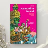 ราคา วรรณคดีไทยไดเจสต์ ; วิว ชนัญญา เตชะจักรเสมา (41870755737)