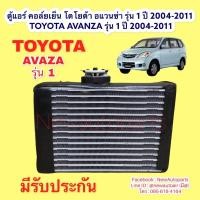 ราคา คอยล์เย็น ตู้หน้า โตโยต้า อแวนซ่า รุ่น 1 ปี2004-10 ตู้แอร์ คลอย์เย็น TOYOTA AVANZA โฉมแรก น้ำยา 134a (10937444200)