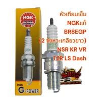 ราคา หัวเทียนเข็ม 2จังหวะ เกลียวยาว BR8EGP ใส่NSR/N-PRO/TZR/KR/LS/แด๊ช G-POWER NGK (26535806271)