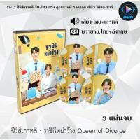 ราคา DVD ซีรีส์เกาหลี ราชินีหย่าร้าง Queen of Divorce : 3 แผ่นจบ (พากย์ไทย+ซับไทย) (22764092819)