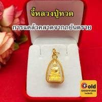 ราคา จี้หลวงปู่ทวด ขนาด 1.3x2cm จี้พระเลี่ยมทอง แคล้วคลาดปลอดภัย ทองชุบ รูปถ่ายจากสินค้าจริง พร้อมส่ง (25284846227)