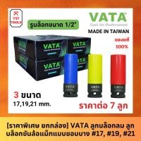 ราคา [ราคาพิเศษ ยกกล่อง] VATA ลูก​บล็อกลม ลูกบล็อกขันล้อแม็กแบบขอบบาง 17,19,21mm 4หุน บล็อก​ถอดล้อ​ ขันล้อ​ รถยนต์​ งานหนัก (40678880446)