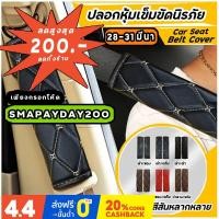 ราคา ปลอกหุ้มเข็มขัดนิรภัย ฟรีไซส์ หนังแท้คุณภาพ100%!! TPA.SHOP ปลอกหุ้มเข็มขัดนิรภัย หนังคุณภาพ (7057318640)