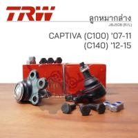 ราคา TRW ลูกหมากล่าง CHEVROLET CAPTIVA (C100) แคปติว่า ปี 2007-2011,(C140) ปี 2012-2015 ** รหัสสินค้า JBJ508 (R/L) ** (27608708246)