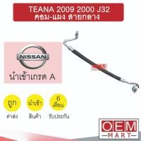 ราคา ท่อแอร์ นิสสัน เทียน่า 2009 2.0 J32 คอม-แผง สายกลาง สายแอร์ สายแป๊ป TEANA 2000 K356 T356 823 (19744110602)