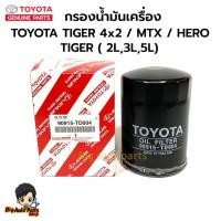 ราคา TOYOTA กรองน้ำมันเครื่องTOYOTA MTX, 3L/5L , รถตู้หัวจรวด 3Lแท้เบิกศูนย์ รหัส 90915-TD004 (28755131937)