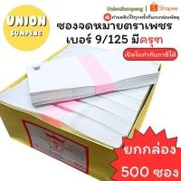 ราคา (USP) แท้ขายดี(กล่อง500ซอง) ตราเพชร ซองขาวยาวมีครุฑ เบอร์9 ตราครุฑ ซองครุฑ ซองขาวครุฑ ซองครุท ซองเอกสารครุฑ (500ซอง) (22273466936)