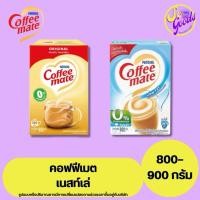 ราคา เนสท์เล่ Coffee-Mate คอฟฟีเมต ครีมเทียม 800-900 กรัม | หอม มัน กลมกล่อมยิ่งขึ้น (44856803879)