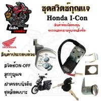ราคา 05. สวิทช์กุญแจ I CON สวิตช์กุญแจ icon สวิทกุญแจ ไอคอน สวิทกุญแจรถจักรยานยนต์ Honda Key Set (49356436913)