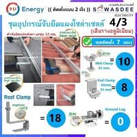 ราคา **ติดตั้ง 7 แผง** PSI ชุดจับยึดแผงโซล่า หลังคาCPACลอนคู่-แผ่นเรียบ Roof Clamp (SET8.2) *เดินรางอลู* (51955609512)
