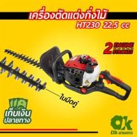 ราคา เครื่องตัดแต่งกิ่งไม้ 2 จังหวะ ใบมีดคู่ HT230 เครื่องตัดแต่งพุ่มไม้ (4350980414)