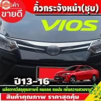 ราคา คิ้วกระจังหน้า กระจังหน้า คิ้ว ชุปโครเมี่ยม โตโยต้า วีออส Toyota Vios 2013 2014 2015 ใส่ร่วมกันได้ A (41425509303)