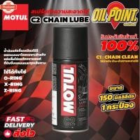 ราคา >> ส่งฟรี << สเปร์ยหล่อลื่นโซ่ MOTUL CHAIN LUBE ROAD C2 ขนาด 150 ml. (41015642629)