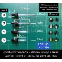 ราคา ฝาจุกหลอดแก้ว ดรอปเปอร์ Pack x 20 Dropper 3ขนาด สำหรับขวด 15, 30, 100 ml ขนาดเส้นผ่านศูนย์กลางฝา 1.8cm มีฝาให้เลือก4แบบ (12467602807)