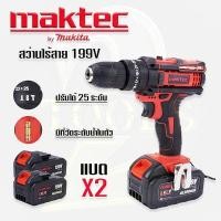 ราคา ใหม่!! แรงกว่าทนกว่า สว่านไร้สาย maktec 199v 3 ระบบ แถมแบต2ก้อนดอกสว่านพร้อมกระเป๋าอุปกรณ์ (16468559958)