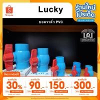 ราคา LUCKY บอลวาล์ว PVC วาล์วพีวีซี ขนาด 1/2 นิ้ว, 3/4 นิ้ว, 1 นิ้ว, 1 1/2 นิ้ว, 2 นิ้ว (6361041551)