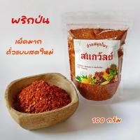ราคา พริกป่น พริกคั่วป่น เผ็ดมาก คั่วใหม่กลิ่นหอม ขนาด100กรัม (24828572054)