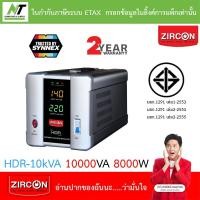 ราคา ZIRCON เครื่องควบคุมแรงดันไฟฟ้า รุ่น HDR-10kVA 10000VA 800W – Stabilizer [กรุณาสั่งครั้งละ 1 ชิ้น] (24120679597)