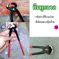 ราคา คีมผูกลวดผูกเหล็ก ขนาด8นิ้ว คีมผูกลวด คีมผูกเหล็ก 8 นิ้ว ด้ามหุ้มยาง อย่างดี BE009 (15245891994)
