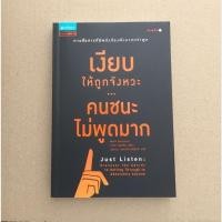 ราคา ส่งต่อ หนังสือ "เงียบให้ถูกจังหวะ คนชนะไม่พูดมาก" (57105290333)