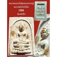 ราคา ✴️ พระสมเด็จหลวงพ่อวัดไร่ขิงปี2514 พิมพ์เล็ก(ฐานเตี้ย) มวลสารดี พิธีขลัง**ปัจจุบันเลี่ยมพลาสติกกันน้ำอย่างดี** (28669434245)