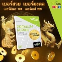 ราคา เบอร์สุดมงคล เลขมังกรและหงส์ 789, 289 ในเบอร์เดียวกัน จาก AIS (ชุดที่ 1 ยังไม่ลงทะเบียน) (5307891147)