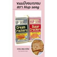 ราคา ขนมปังอบกรอบ ตรา HUP SENG มี 2 รสชาติ (รส Cream Cracker ดั้งเดิม),(รส Sugar Cracker หวาน) ขนาด 428 g. กรอบ อร่อย (4093558400)