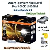 ราคา Osram Premium หลอดไฟหน้ารถยนต์ Next Level LED 80W 11000LM 6000K Mitsubishi E car , ท้ายเบนซ์ (27439389058)