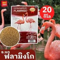 ราคา อาหารนก Smart Heart Flamingo ฟลามิงโก้ ยกกระสอบ 20 kg. (44851616415)