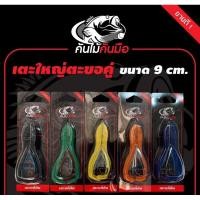 ราคา เตะใหญ่ เตะแก้คัน เบ็ดทางเดียว และ เบ็ด 2 ทาง ขนาด 9 เซ็น ค่ายคันไม้คันมือ เหยื่อตกปลา ตีนเตะ (23981593664)