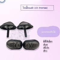 ราคา ไฟเลี้ยวแต่ง LED แบบกระพริบได้ (ทรงกลมรี) (มีสีให้เลือก สีแดง,สีน้ำเงิน,สีขาว) !!สินค้าคุณภาพเกรดAAA!! ราคาถูกก (4679970170)