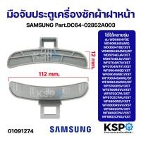 ราคา มือจับประตูเครื่องซักผ้า ฝาหน้า SAMSUNG ซัมซุง Part.DC64-02852A003 รุ่น WD0804Y8E, WD806U4SAWQ อะไหล่เครื่องซักผ้า (26116459992)