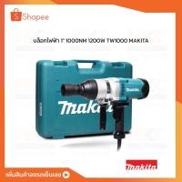 ราคา MAKITA บล็อกไฟฟ้า 1" 1000NM 1200W TW1000 (20019689058)