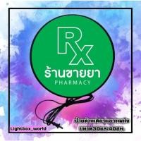 ราคา Pharmacy Lightbox ป้ายร้านยา ป้ายยา ป้ายไฟLED ป้ายไฟตกแต่งร้าน ป้ายสัญลักษณ์ ด้านเดียว หน้าเรียบ แขวนผนัง มีขนาด30-40ซม. (15788656632)