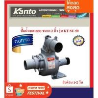 ราคา Kanto ปั๊มน้ำเพลาลอย ขนาด 2 นิ้ว รุ่น KT-SU-50 (13272124471)