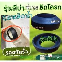 ราคา ยางรองชักโครก รุ่นมีบ่า ชุด ซ่อม อะไหล่ ลูกยาง ยาง รอง หม้อน้ำ ชักโครก (56405725380)