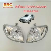 ราคา เสื้อไฟเลี้ยวมุม TOYOTA SOLUNA ปี1999 2000 2001 2002 (28760392910)
