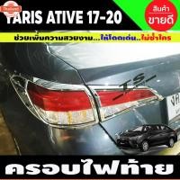 ราคา คิ้วไฟท้าย ฝาไฟท้าย ชุปโครเมี่ยม โตโยต้า ยาริส เอทีฟ รุ่น 4ประตู Toyota Yaris Ativ 2017 - 2021 ใส่ร่วมกันได้ R (41367496122)