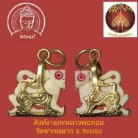 ราคา สิงห์กระเช้า(สาริกา)เนื้องาช้างแกะ หลวงพ่อหอม วัดซากหมาก จ.ระยอง (28407084305)