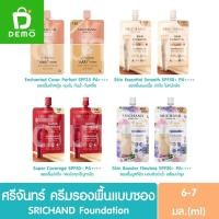 ราคา (แบบซอง) ศรีจันทร์ ครีมรองพื้น 6-7มล. SRICHAND Foundation (รองพื้นแมทท์ , รองพื้นเจ้าหญิง ,รองพื้นซอง,รองพื้นศรีจันทร์) (23171669242)