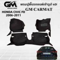 ราคา HONDA CIVIC FD 2006-2011 พรมปูรถยนต์ พรม พรมปูพื้น ชุดพรมปูพื้นรถยนต์ พรมดักฝุ่น พรมรถยนต์ (15813679333)