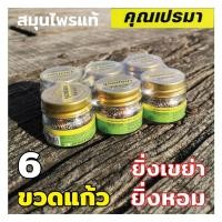 ราคา ยาดมสมุนไพรคุณเปรมา แพ็ค 6 (ขวดแก้วฝาทอง) กลิ่นหอมสดชื่นสมุนไพร 6G GL OR (18665551279)