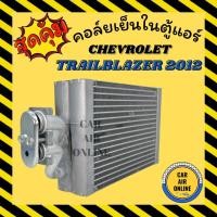 ราคา ตู้แอร์ คอล์ยเย็น แอร์ รถยนต์ CHEVROLET TRAILBLAZER 2012 เชฟโรเลต เทรลเบลเซอร์ ตู้หลัง คอยเย็น คอล์ยย็นแอร์ รถ แอร์รถ (8744639361)