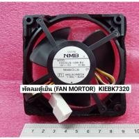 ราคา MITSUBISHI(มิตซูบิชิ) มอเตอร์/พัดลมตู้เย็น/พัดลมตู้เย็น (FAN MORTOR) KIEBK7320 ใช้กับรุ่นMR-FV25EM :MR-FV22P :MR-FVB22P (24364202718)