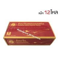 ราคา ช้อนจีน (ช้อนสั้น) ช้อนตราจรวด 1กล่อง บรรจุ 12 โหล(1กุรุส) (6805463543)