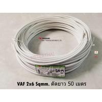 ราคา THAI YAZAKI VAF 2x6 ยาซากิ ตัดความยาว 50 เมตร (2805654856)