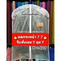 ราคา โปรไฟไหม้**ถุงคลุมสูท **สีขาว - ขุ่นใส **ไม่จำกัดจำนวนซื้อ** ถุงใส่สูท ถุงคลุมสูท (5811115218)