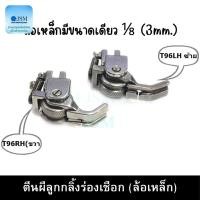 ราคา ตีนผีลูกกลิ้งร่องเชือก ตีนผีร่องเชือก ตีนผีล้อเหล็ก ตีนผีจักรเย็บผ้า T96LH(ซ้าย)T96RH(ขวา) สำหรับจักรเย็บอุตสาหกรรม (22216202187)